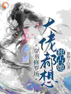 穿书修罗场，大佬都想独占她苏清薇姜泽小说全文章节阅读