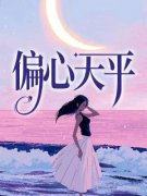 热门小说《偏心天平》完整版全文阅读