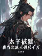《太子被黜，我当北凉王领兵千万！》by许火烨(徐牧徐龙)未删节免费阅读