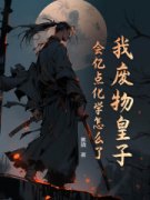 精彩小说我废物皇子，会亿点化学怎么了？林凡林睿全章节在线阅读