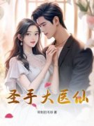 秦凡周婉瑜主角的小说完结版《圣手大医仙》全集