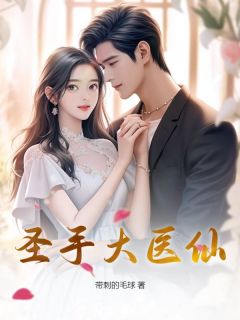 秦凡周婉瑜主角的小说完结版《圣手大医仙》全集