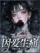 因爱生痛小说的书名是什么
