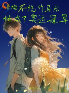 许珍珠刘宇森《我成奥运冠军后，竹马肠子都悔青了》全章节免费阅读