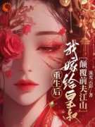 全章节小说重生后我嫁给皇叔，颠覆前夫江山流光云彩最新阅读
