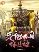 《我，大虞周暴君，从召唤名将开始！》小说顾长安李安澜最新章节阅读