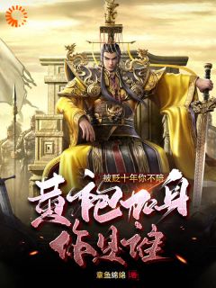 《我，大虞周暴君，从召唤名将开始！》小说顾长安李安澜最新章节阅读