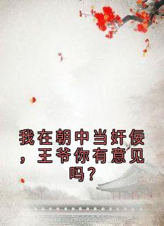 《我在朝中当奸佞，王爷你有意见吗？》小说免费阅读 易禾司马瞻大结局完整版