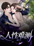 抖音小说《人性难测》主角赵洁囡囡全文小说免费阅读
