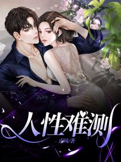 抖音小说《人性难测》主角赵洁囡囡全文小说免费阅读