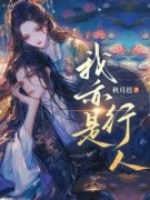 《我亦是行人》小说全章节目录阅读BY秋月迟完结版阅读