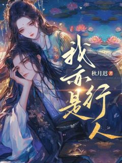 《我亦是行人》小说全章节目录阅读BY秋月迟完结版阅读