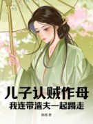 徐娇娇裴显是哪本小说主角 《儿子认贼作母，我连带渣夫一起踢走》免费全章