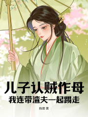 徐娇娇裴显是哪本小说主角 《儿子认贼作母，我连带渣夫一起踢走》免费全章节阅读