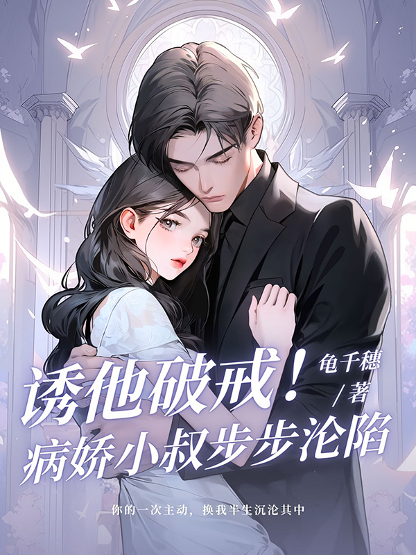 《诱他破戒！病娇小叔步步沦陷》无删减章节目录在线阅读