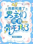 【我都死遁了，男主们把我骨灰扬了】主角(顾缈蒋清时)在线阅读