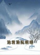 池君浩阮昭昭池君浩阮昭昭小说全文章节阅读
