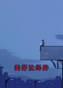 主角是沈绎辞姜妤的小说叫什么《姜妤沈绎辞》免费全文阅读