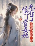 侯门贵女她死在了攻略成功前一秒小说的书名是什么