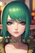 精彩小说秦晚榆黎牧池秦晚榆黎牧池全文目录畅读