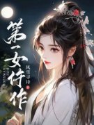 《第一女仵作》by风雪寻诗免费阅读小说大结局