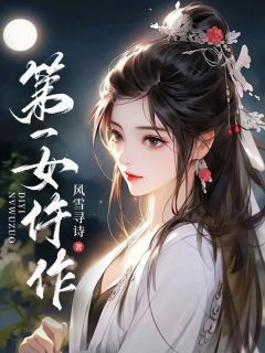 《第一女仵作》by风雪寻诗免费阅读小说大结局