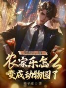 林阳东北虎小说大结局在哪看-夭寿了，我农家乐怎么变成动物园了完整版免费