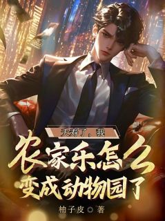林阳东北虎小说大结局在哪看-夭寿了，我农家乐怎么变成动物园了完整版免费阅读