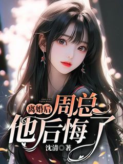 顾明舒周易川沈清小说全章节最新阅读