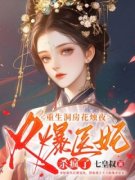 《重生洞房花烛夜，火爆医妃杀疯了》完整版-黎落落君砚尘在线全文阅读