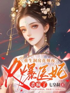 《重生洞房花烛夜，火爆医妃杀疯了》完整版-黎落落君砚尘在线全文阅读