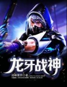 《龙牙战神》最新章节 杨帆叶灵潇全文阅读