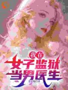 我的红颜女囚们无弹窗在线阅读