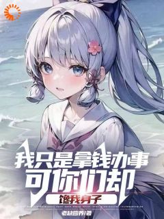 我只是拿钱办事可你们却馋我身子(张凡沈清妍)全文章节在线阅读