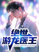 绝世游龙医王大结局阅读 罗天柳如烟小说在线章节