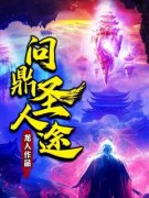 骆屠吴长生小说最后结局  骆屠吴长生完结版免费阅读