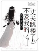 提出离婚后，不爱我的丈夫跳楼了未删减阅读