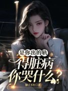 《是你出的轨，得脏病你哭什么？》原点江景全章节完结版在线阅读
