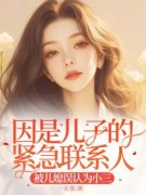 (抖音)因是儿子的紧急联系人，被儿媳误认为小三 主角孟娇娇郑卿玉