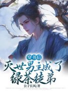 抖音小说穿书后灭世男主成了绿茶徒弟，主角君无离段初落最后结局小说全文免