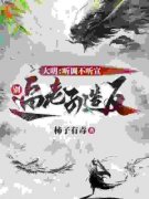大明：听调不听宣，别逼老子造反小说全集(方武刘硕)无弹窗广告阅读