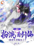 《苏白潘虎》主角小说我！扮演酒剑仙，被重生者曝光了抖音文免费阅读全文