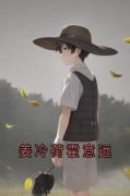 霍意远姜冷荷小说无广告阅读