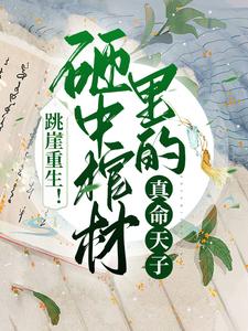 跳崖重生！砸中棺材里的真命天子完整版免费阅读，柳媛蓝柄国小说大结局在哪看