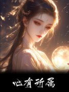 全本资源在线阅读《心有所属》钟书宁贺闻礼