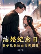 《结婚纪念日，妻子让我给白月光捐肾周慕青叶飞》结婚纪念日，妻子让我给白