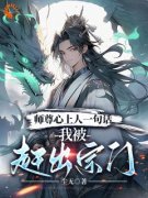 师尊心上人一句话，我被赶出宗门(新书)小说_江墨苏傲雪阅读