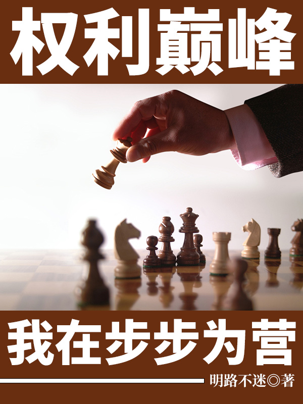 步步为营小说免费资源，步步为营在线阅读