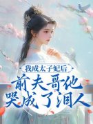 （全本）我成太子妃后，前夫哥他哭成了泪人主角云晴菡裴景墨全文目录畅读