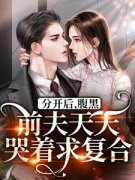 沦陷，婚后成瘾完整版免费阅读，桑之菀傅柏津小说大结局在哪看